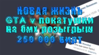 НОВАЯ ЖИЗНЬ GTA 5 часть [4] Покатушки на БМХ и попытка ухода от копов на БМХ