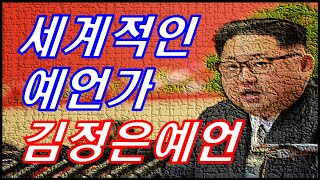세계적인 예언가 김정은예언