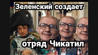 ЗЕЛЕНСКИЙ СОЗДАЕТ отряд ОТМОРОЗКОВ!?
