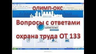 олимпокс ответы охрана труда ОТ 133.16