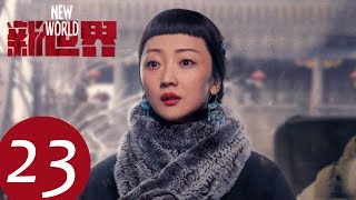 【新世界 New World】EP23——主演：孙红雷、张鲁一、尹昉