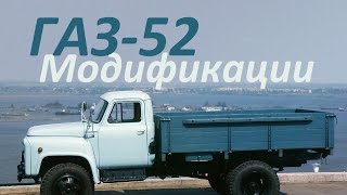 Премьера ! ГАЗ 52 ! Все Модификации !