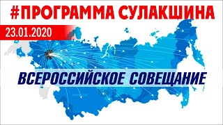 #ПрограммаСулакшина ВСЕРОССИЙСКОЕ СОВЕЩАНИЕ ◄23.01.2020►