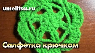 Салфетка крючком для начинающих. Вязание крючком мастер-класс для новичков.