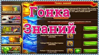 Хроники Хаоса Гонка Знаний ивент отвечаю на вопросы викторины игра Хроники Хаоса 3 сентября