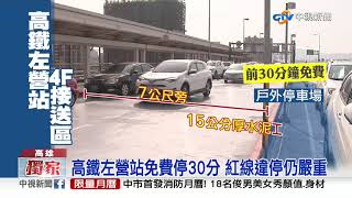 高鐵左營站免費停30分 紅線違停仍嚴重│中視新聞 20191129