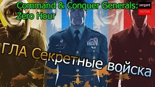 обзор generals contra 007 ГЛА СЕКРЕТНЫЕ ВОЙСКА