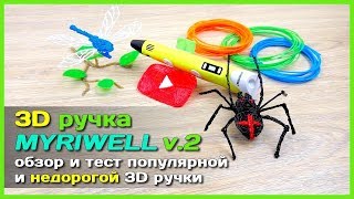 ? 3D ручка MYRIWELL -  Качественная 3D ручка с АлиЭкспресс ?