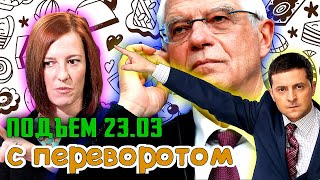 Псаки Подставила ДЖО. Украинцы КАРАЮТ АРТИСТОВ. Google Следит за Нами. Китай Ввел Санкции Против ЕС