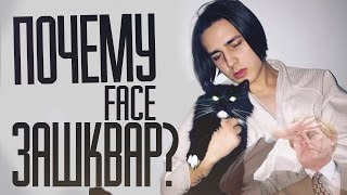 ПОЧЕМУ FACE ЗАШКВАР?