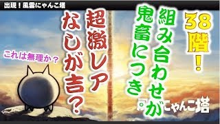 《にゃんこ大戦争》にゃんこ塔38階！ダブルサイクロンに涙目・・・超激無しが最適か？