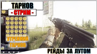 ESCAPE FROM TARKOV - ДНЕВНЫЕ РЕЙДЫ ЗА ЛУТОМ
