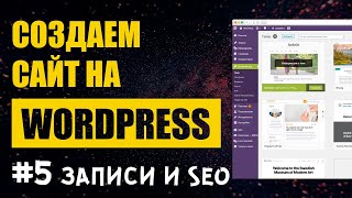 Создание сайта на Wordpress #5. Записи, страницы, SEO