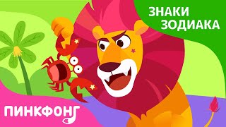Голодный Лев | Сказка про знаки зодиака | Короткая сказка | Пинкфонг Рассказы для Детей