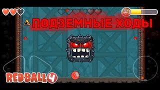 Прохождение Red Ball 4 | Эпизод 5 | Подземные ходы
