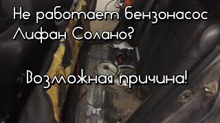 Лифан солано Lifan Solano не работает бензонасос
