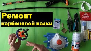 Ремонт карбоновой палки