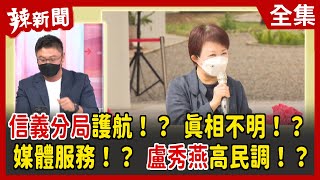 【辣新聞152】信義分局護航！？ 真相不明！？ 媒體服務！？ 盧秀燕高民調！？ 2022.05.25