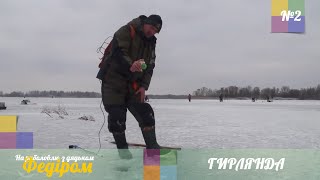 Поимка Бонуса! Гирлянда на течении. Ловля со льда [Рыбалка с Дядей Федором №2]