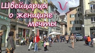 Замуж за немца. Каких женщин предпочитают европейцы? Интервью на улицах Цюриха.