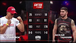 Полный бой.БОГДАН ПАВЛЮК VS АСХАБ ТАМАЕВ