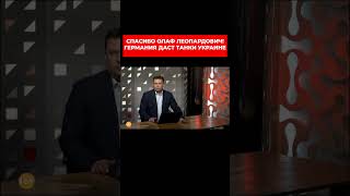 СПАСИБО ОЛАФ ЛЕОПАРДОВИЧ! Немецкие танки "Леопард-2" едут в Украину. Александр Колодий