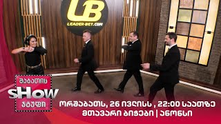 ორშაბათს, 26 ივლისს , 22:00 საათზე | მთავარი ბიჭები