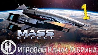 Прохождение Mass Effect - Часть 1 (Маяк)