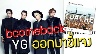 YG ชี้แจงถึงการเข้าร่วมเทศกาล Coachella 2020 ของ BIGBANG