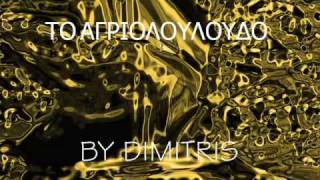 DIMITRIS - To agriolouloudo (karaoke by me)