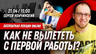 Как программисту джуну не вылететь с первой работы?