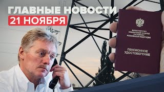 Новости дня 21 ноября: изменение порядка выплаты пенсий, Песков о «вторжении на Украину»