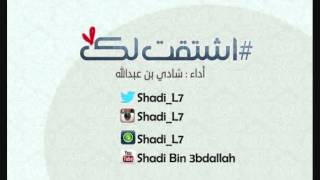 اشتقت لك... بصوت شادي بن عبدالله (بدون موسيقى)