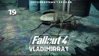 Fallout 4 Полное прохождение.Вот это да! Легендарный Радтаракан.(Выживание).#19