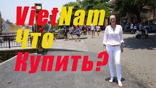 Влог Вьетнам ШОПИНГ Что КУПИТЬ во Вьетнаме Отдых в Дананге Блог Вьетнам blog VIETNAM Shopping DANANG