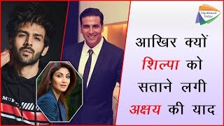 Shilpa Shetty compared Kartik Aryan with Akshay Kumar.. आखिर क्यों शिल्पा को सताने लगी अक्षय की याद