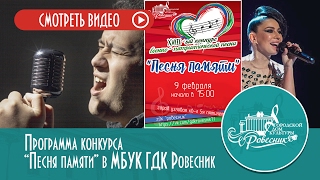Конкурсная программа конкурса военно-патриотической песни "Песня памяти"