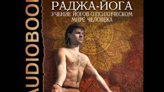 2001206 Glava 01 Аудиокнига. Рамачарака "Раджа-йога. Учение йогов о психическом мире человека"
