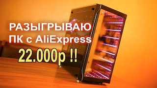 Разыгрываю ПК с AliExpress 22.000р!!