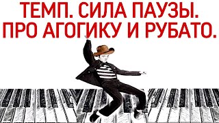 МУЗЫКАЛЬНЫЙ ТЕМП. СИЛА ПАУЗЫ В МУЗЫКЕ. ПРО АГОГИКУ И РУБАТО. TEMPO RUBATO.