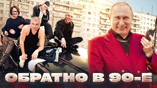 ОБРАТНО В 90-Е РЕАЛЬНЫЕ ИТОГИ ПРАВЛЕНИЯ ПУТИНА