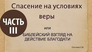 Спасение на условиях веры (часть 3) Сергей Санников