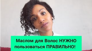 ТРИХОЛОГ: как ИСПОЛЬЗОВАТЬ МАСЛО ДЛЯ ВОЛОС (3 совета)