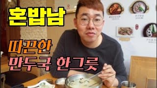 [11월23일] 혼밥남 -  따끈하게 만두국 한그릇