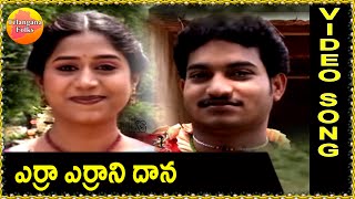 Erra errani dana | Telangana Folk Songs | Janapada Patalu | Telugu Folk Songs HD