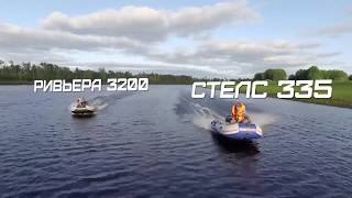 Тест лодок" Стелс 335" против "Ривьера 3200" в Тюмени