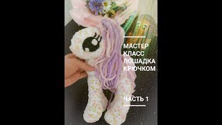 Лошадка из плюшевой пряжи крючком. Мастер класс. Часть 1. Вязаные игрушки.