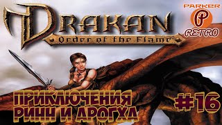 Drakan: The Order of the Flame #16 - Прохождение(ParkerRetro)