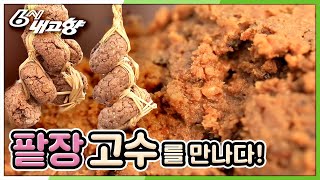 [고수를 찾아서] 달콤 짭짤한 전통의 맛, 팥장 - 충남 홍성 [6시 내고향] 20200214