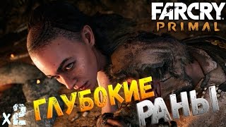 Far Cry Primal Глубокие раны х2